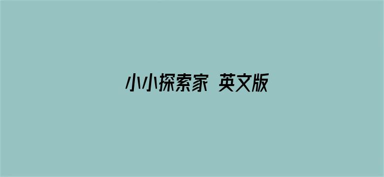 小小探索家 英文版